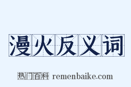 漫火反义词是什么意思的图片